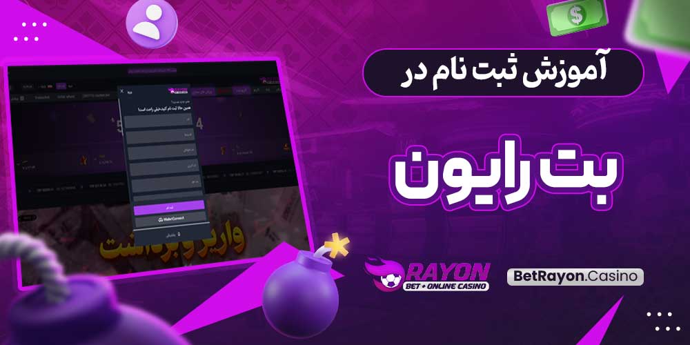 آموزش ثبت نام در بت رایون
