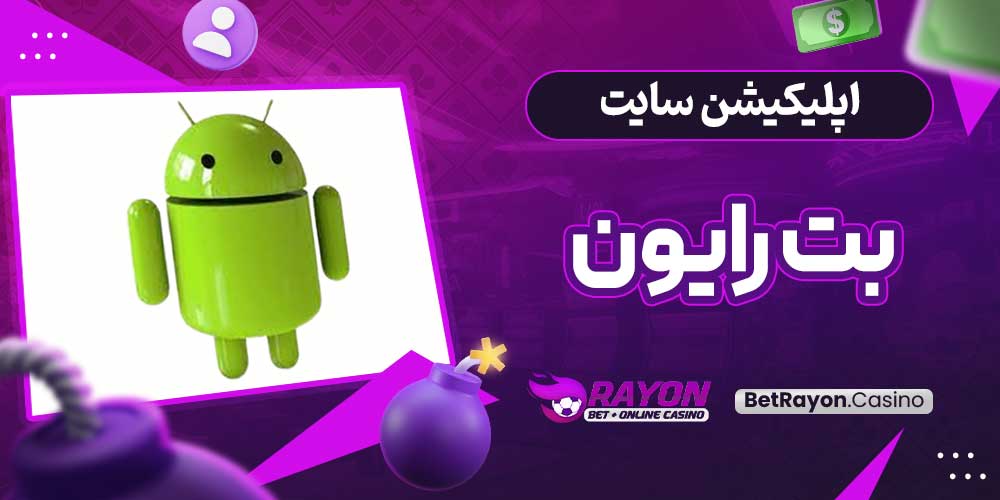 اپلیکیشن سایت بت رایون