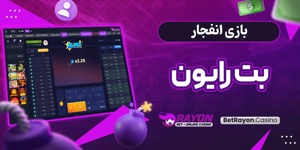 بازی انفجار بت رایون