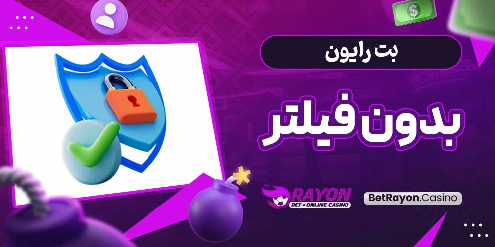 بت رایون بدون فیلتر