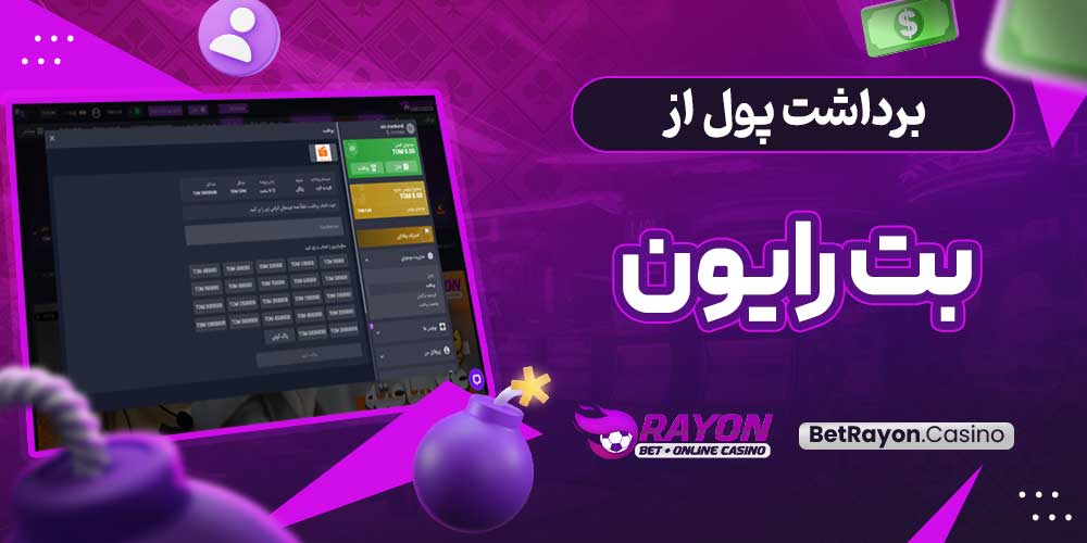 برداشت پول از بت رایون