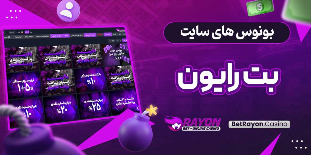 بونوس های سایت بت رایون