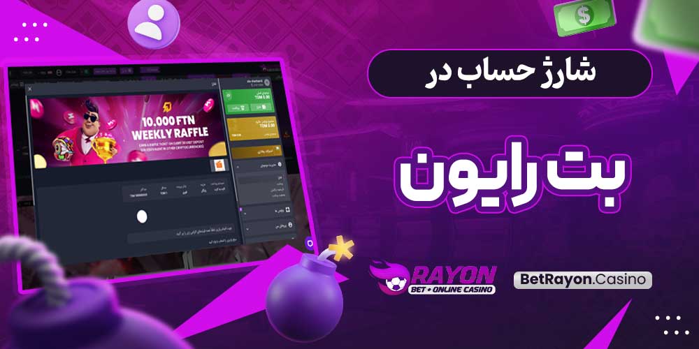 شارژ حساب در بت رایون