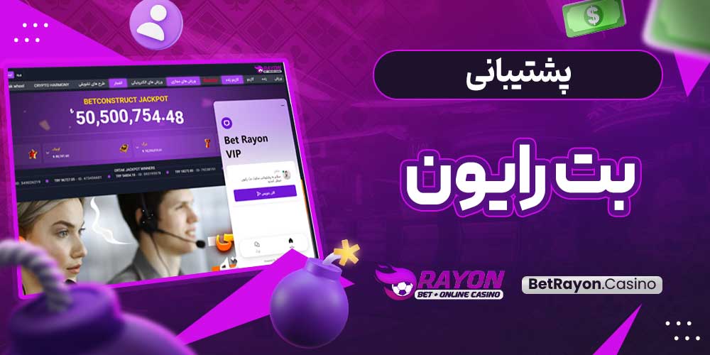پشتیبانی بت رایون