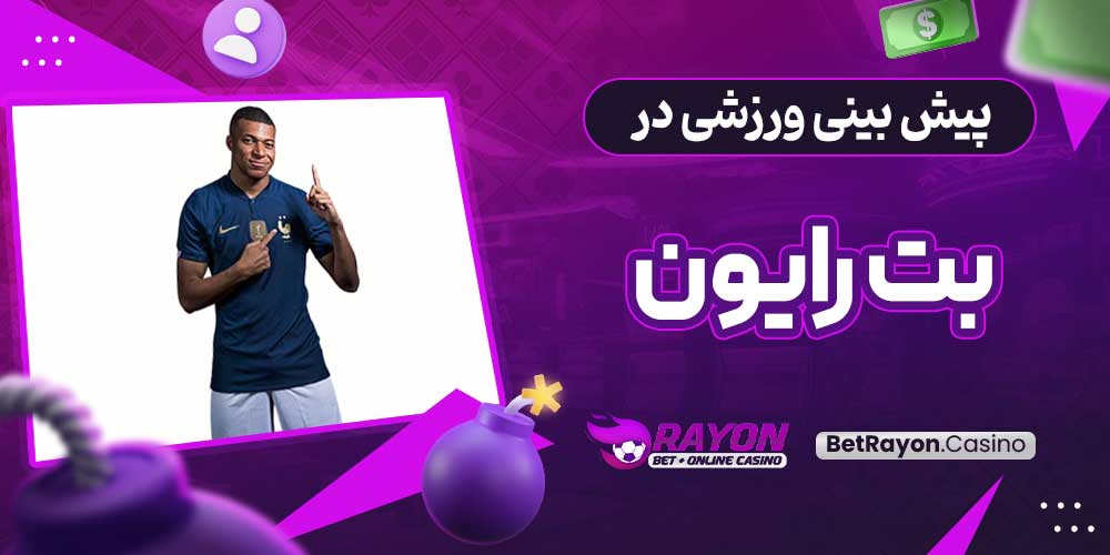 پیش بینی ورزشی در بت رایون