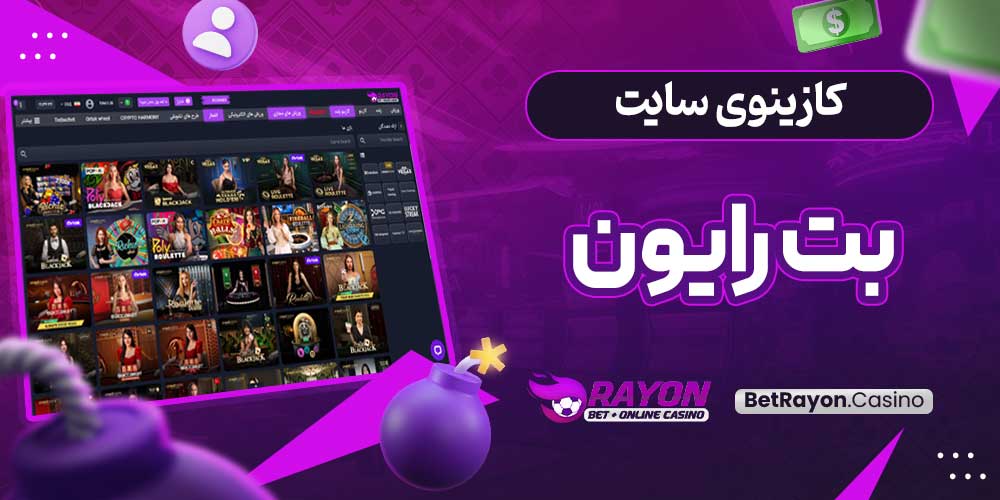 کازینوی سایت بت رایون